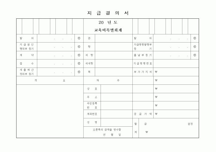 (세무/회계)지급결의서1