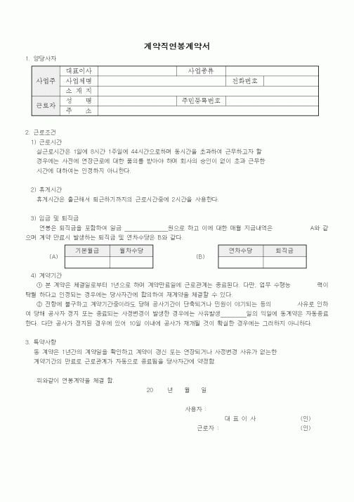 (인사/노무)계약직연봉계약서