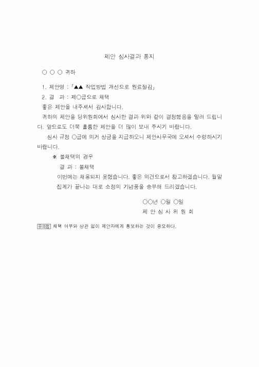(총무)제안 심사결과 통지