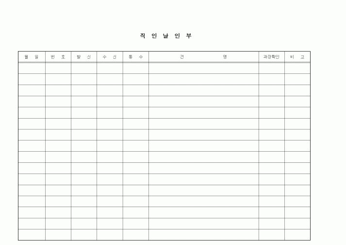 (총무)직인날인부
