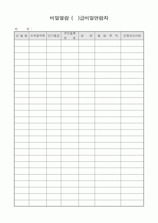 (총무)비밀열람 ()급비밀연람자1