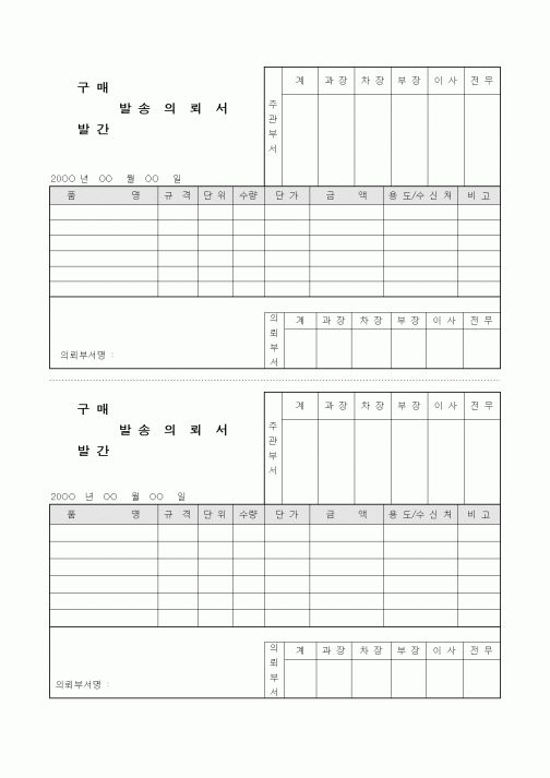(구매/외주서식)구매, 발간 발송의뢰서
