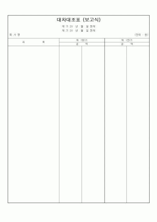 (세무/회계)대차대조표 (보고식)