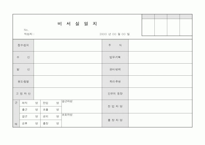 (총무)비서실일지 