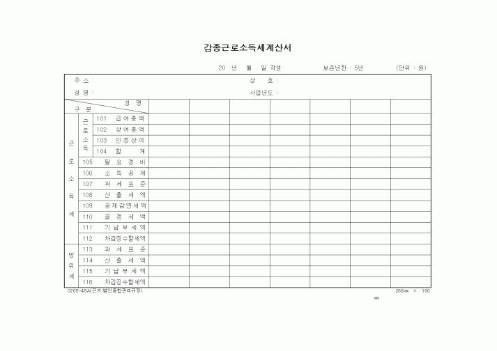 (세무/회계)갑종근로소득세계산서1