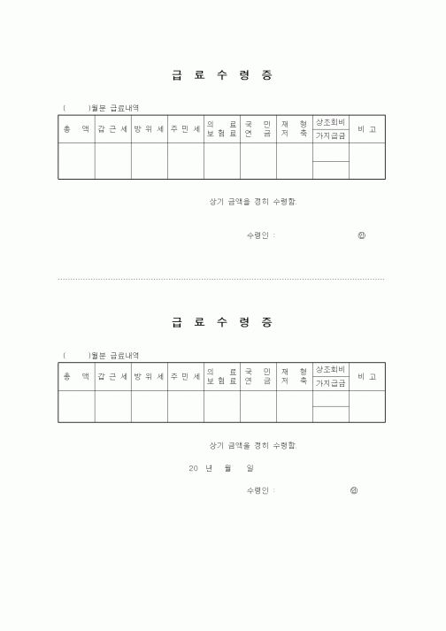 (인사/노무)급여수령증