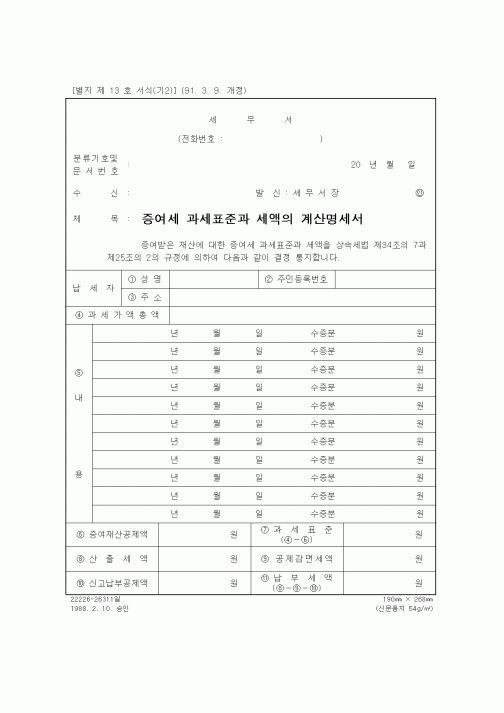 (기타)증여세 과제표준과 세액의 계산명세서