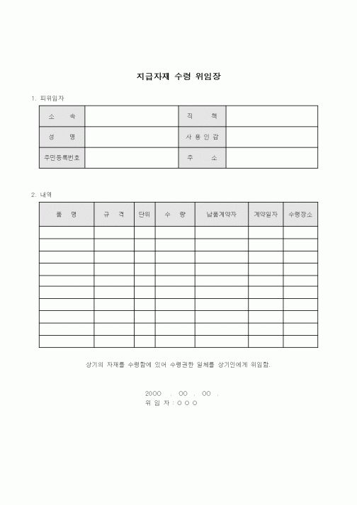 (생산/관리)지급자재수령위임장