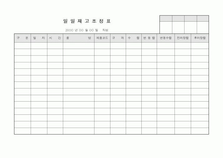 (총무)일일재고조정표