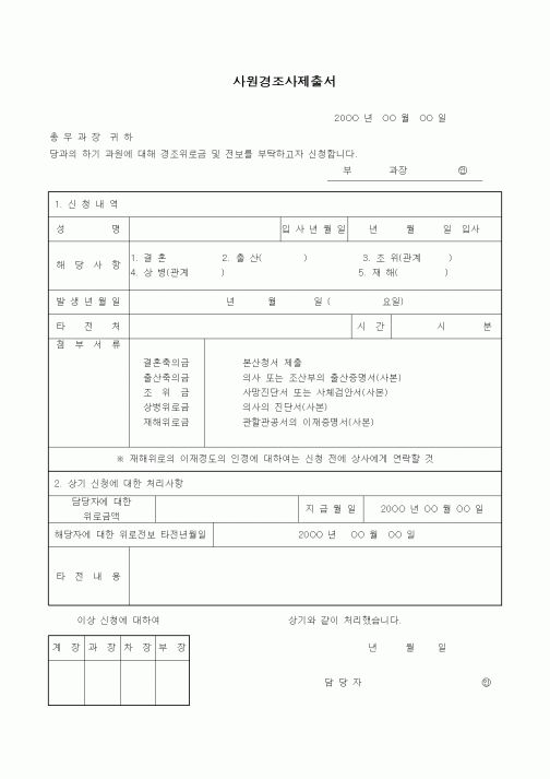 (총무)사원경조사제출서