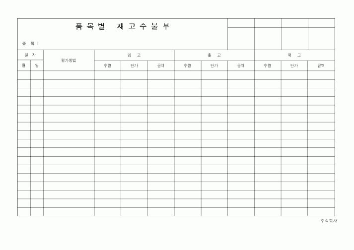 (제조/생산)품목별 재고수불부
