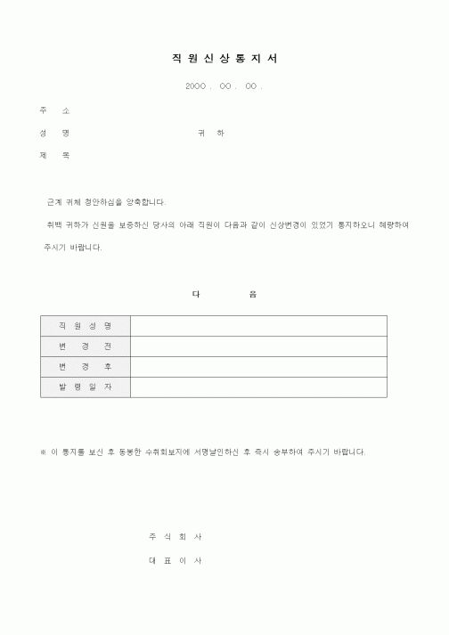 (인사/노무)직원신상통지서2