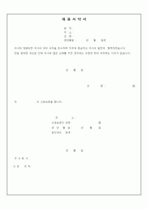 (인사/노무)채용서약서1