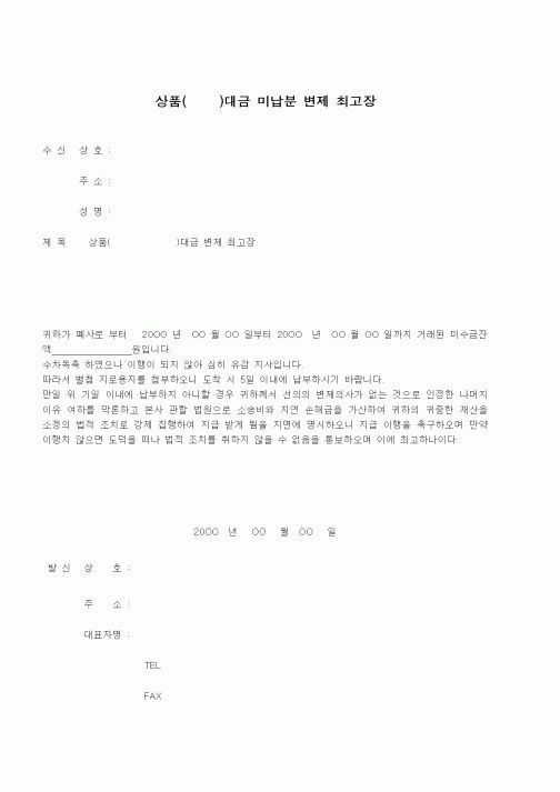 (은행/금융)상품()대금 미납분 변제 최고장