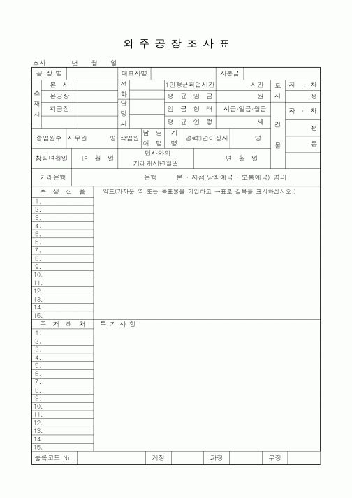 (구매/외주서식)외주공장조사표1