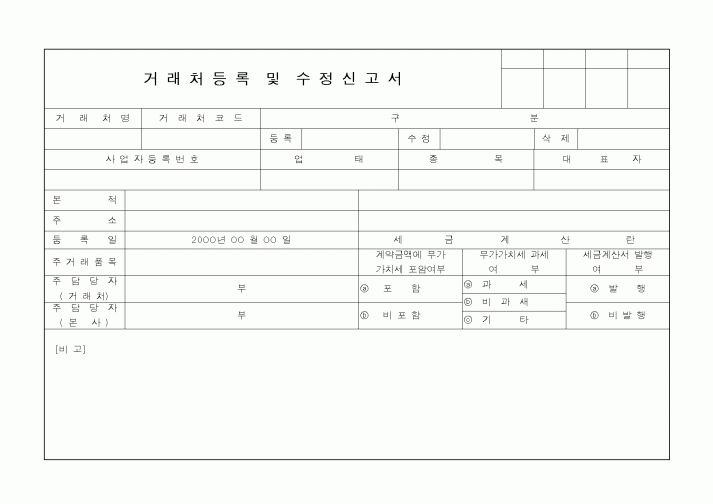 (구매/외주서식)거래처등록및수정신고서