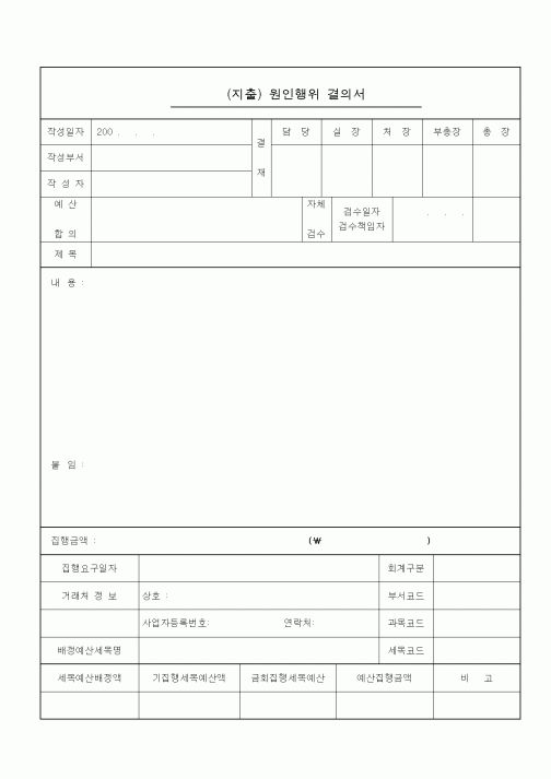 (경리)지출원인행위결의서