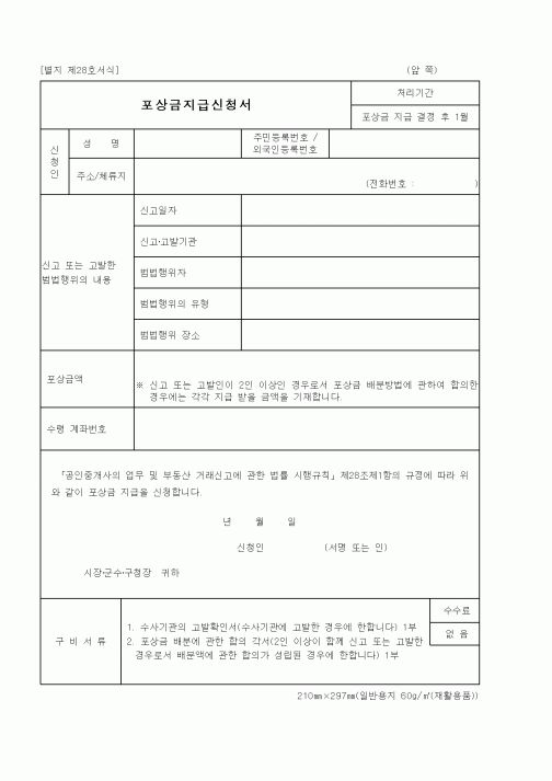 (기타행정서식)포상금지급신청서