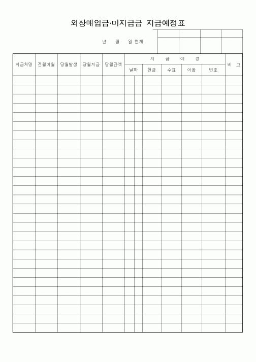 (세무/회계)외상매입금 미지급금 지급예정표