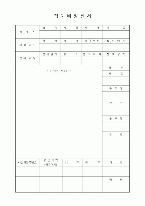 (판매/영업)접대비정산서