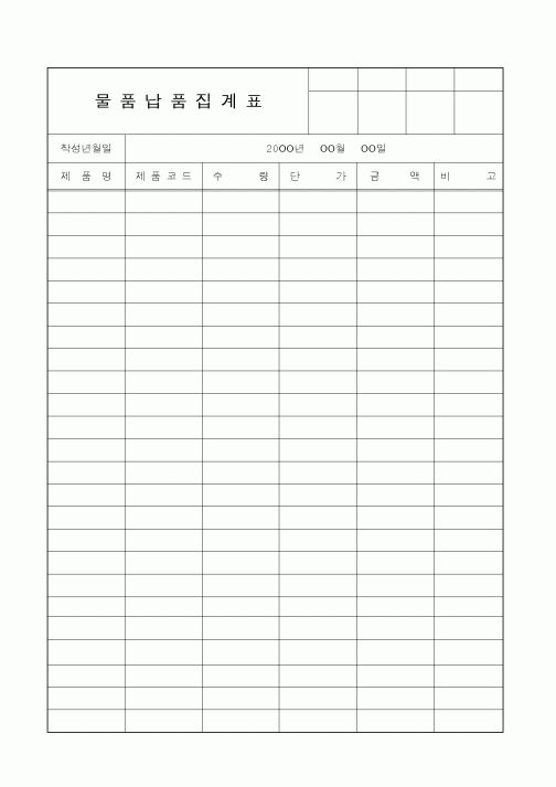 (판매/영업)물품납품집계표