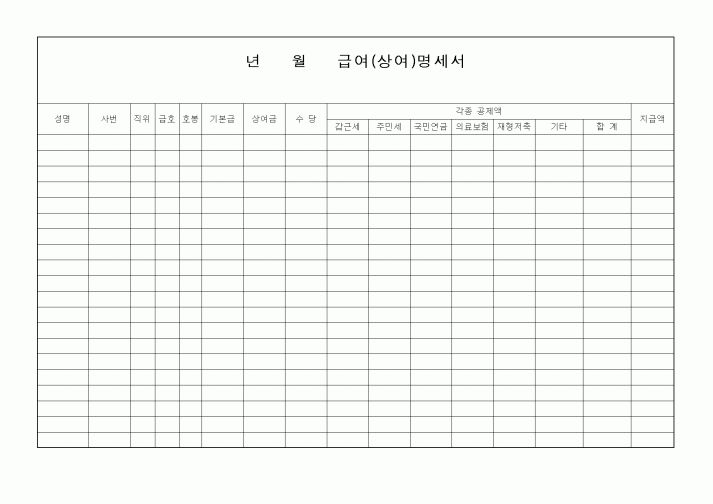 (기타)급여(상여)명세서