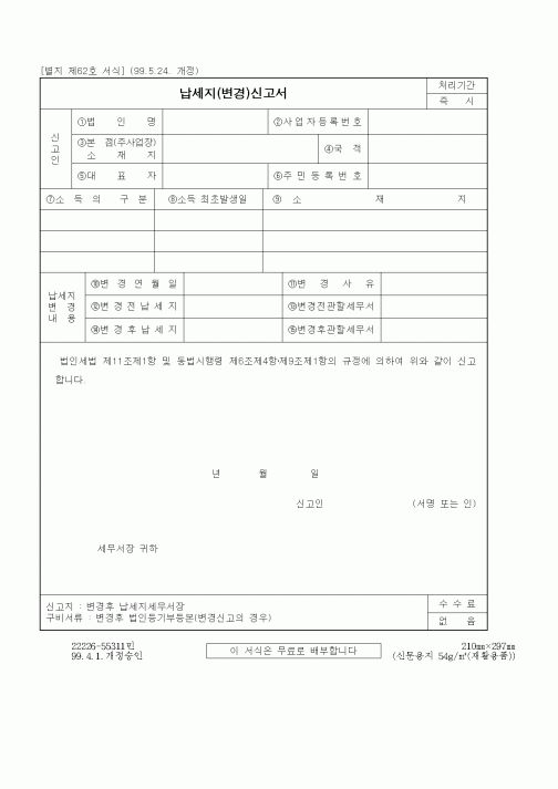 (기타)납세지(변경)신고서