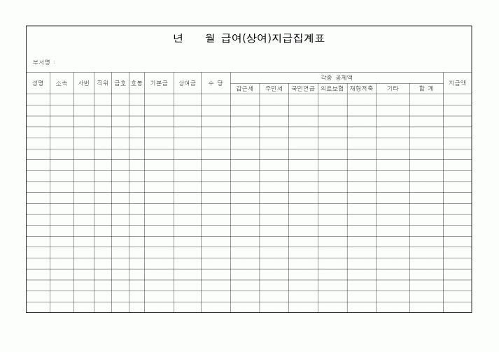 (세무/회계)급여(상여)지급집계표