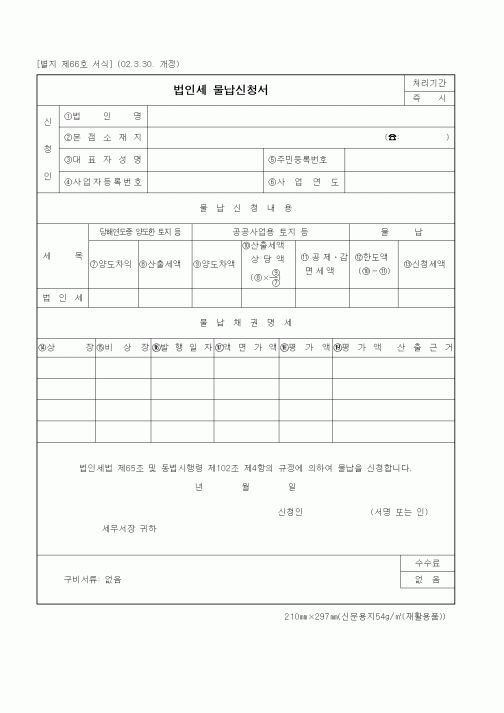 (세무/회계)법인세 물납신청서