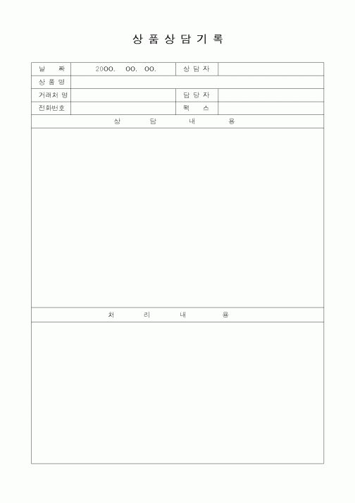 (판매/영업)상품상담기록1