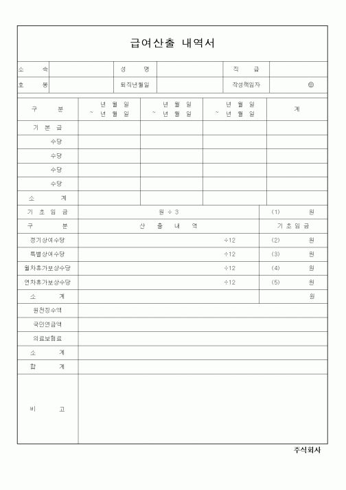 (인사/노무)급여산출 내역서