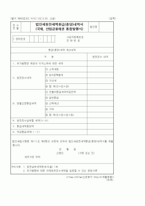 (세무/회계)법인세원천세액환급(충당)내역서