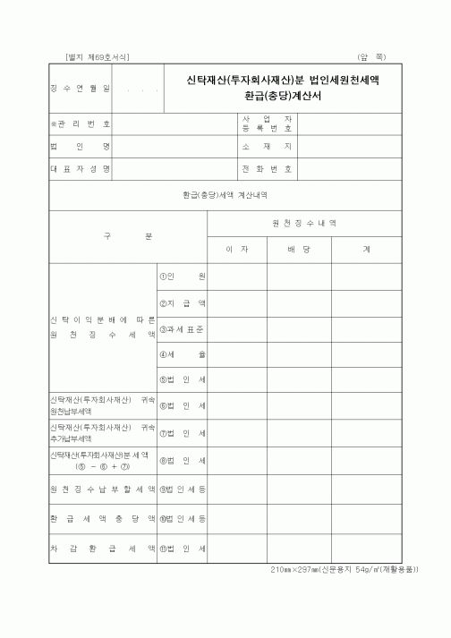 (세무/회계)신탁재산(투자회사재산)분 법인세원천세액