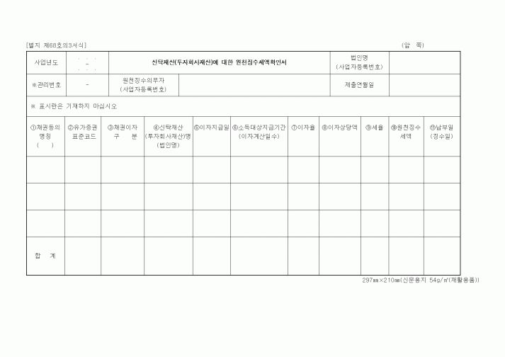 (세무/회계)신탁재산(투자회사재산)에 대한 원천징수세액확인서