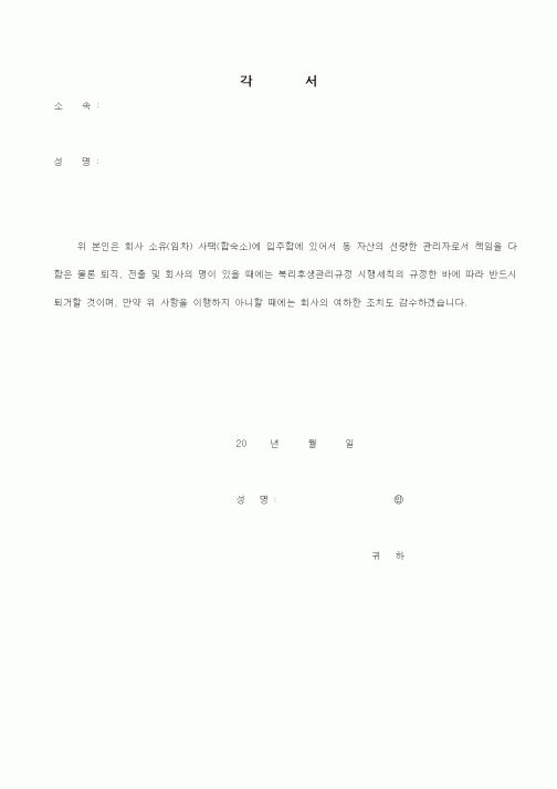 (총무)각서(임차, 합숙소 입주)