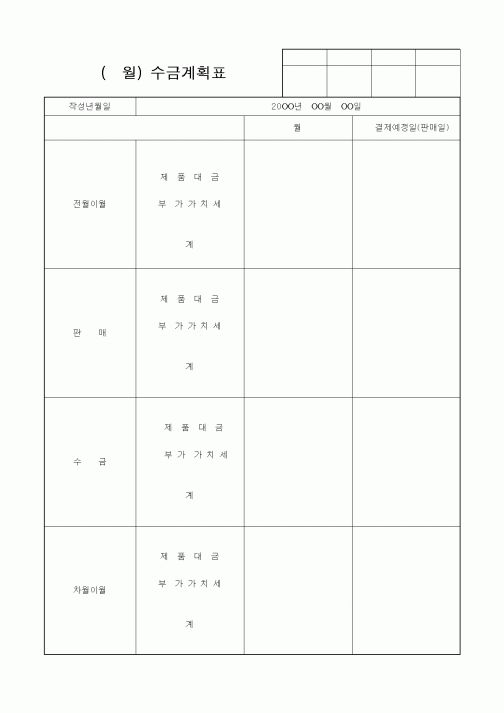 (판매/영업)(월) 수금계획표