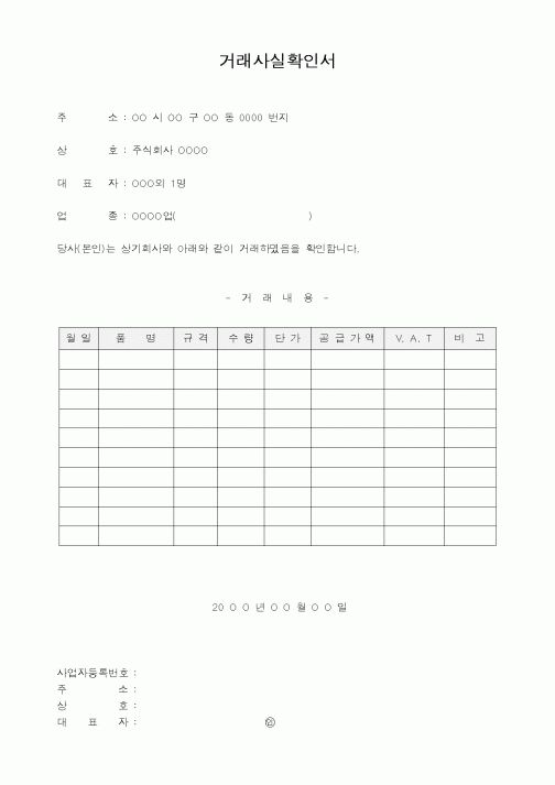 (구매/외주서식)거래사실확인서