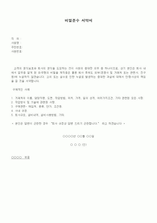 (인사/노무)비밀준수 서약서