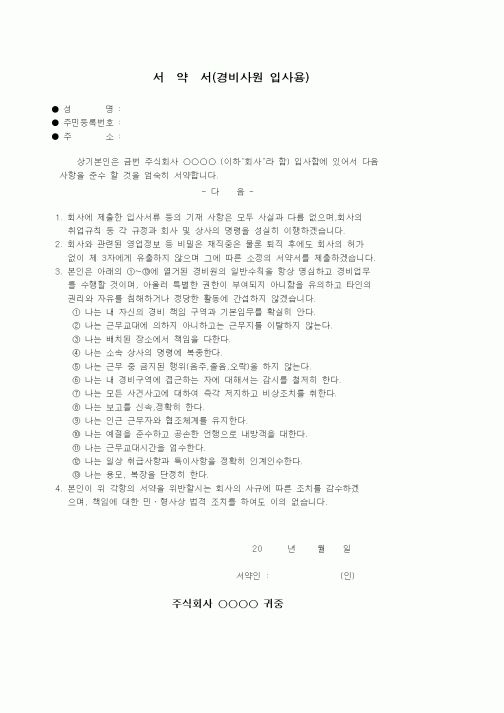 (인사/노무)서약서(경비사원 입사용)