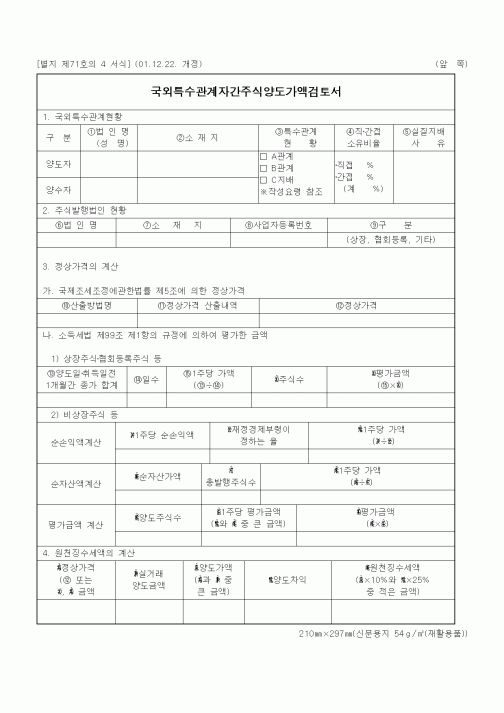 (기타행정서식)국외특수관계자간주식양도가액검토서