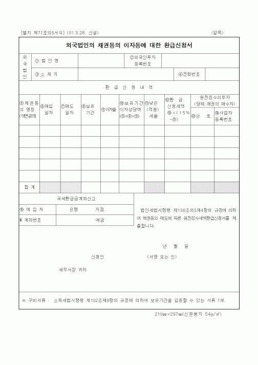 (세무/회계)외국법인의 채권등의 이자등에 대한 환급신청서