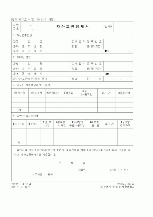 (세무/회계)자산교환명세서1