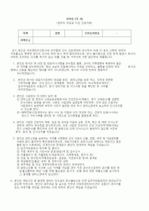 (인사/노무)서약서(관리직 주임급 이상 근로자용)