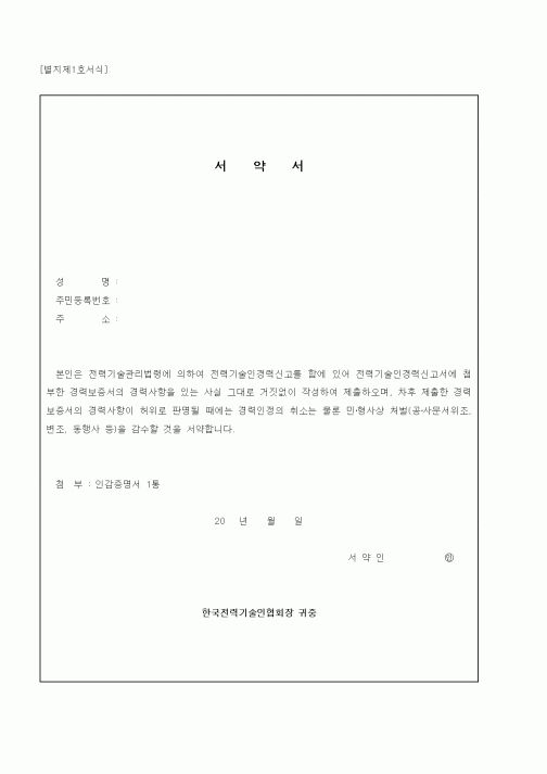 (노무관리)서약서(전력기술인경력신고)
