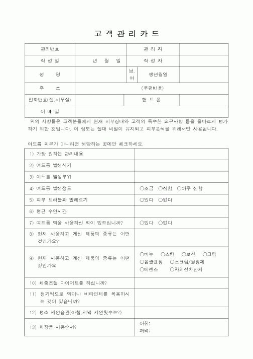 (기타)고객관리카드(피부미용)
