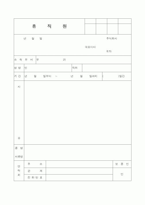 (인사/노무)휴직원
