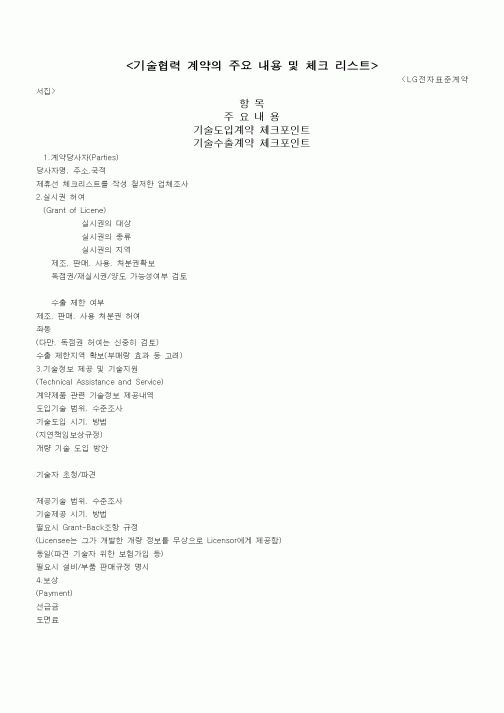 (기타계약서)기술협력 계약의 주요 내용 및 체크 리스트