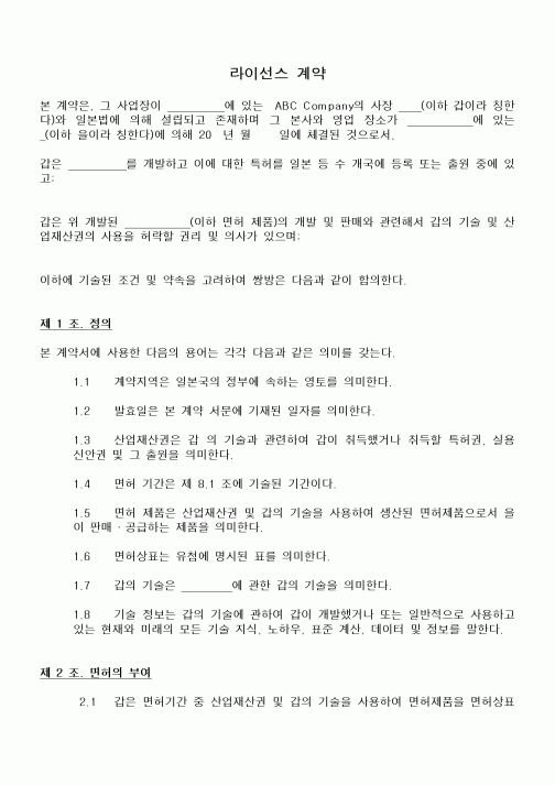 (기타계약서)라이선스 계약