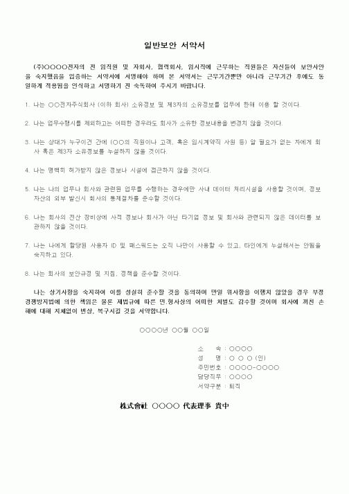 (인사/노무)일반보안 서약서
