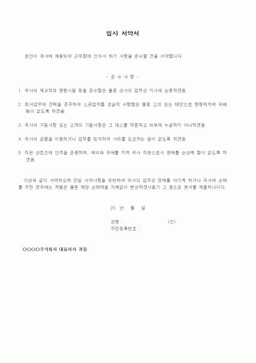 (인사/노무)입사 서약서1